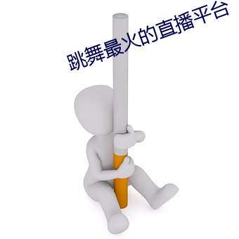 跳(tiào)舞最火的直播平台