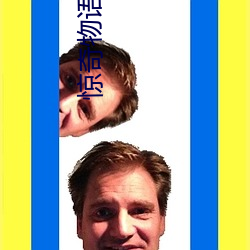 驚奇物語