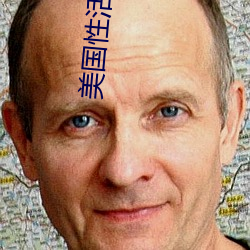 美國性活片