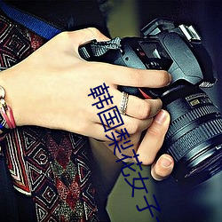 韩(hán)国梨花(huā)女(nǚ)子大(dà)学