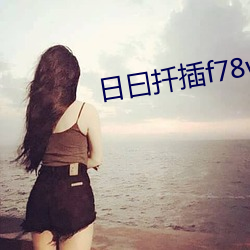 日曰扡插f78w78w