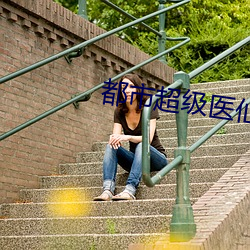 都市超级医仙