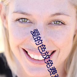 愛的色放免費觀看完整版電