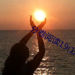 分卷阅读19(1/2)