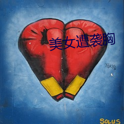 美女(nǚ)遭袭胸(xiōng)