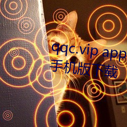 qqc.vip app十年沉淀只做精品ios手机版下载