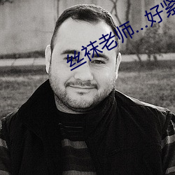 丝袜(襪)老师…好紧