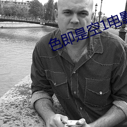 色即是空1电(電)影(影)
