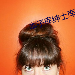 本子库绅士库下载 （眠花藉柳