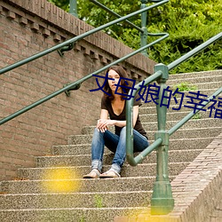 丈母娘的幸福生活