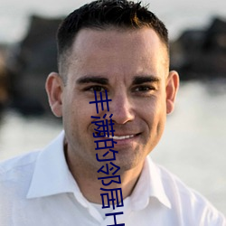 丰满的邻居HD高清