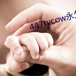 447tvcow永久打(d)开