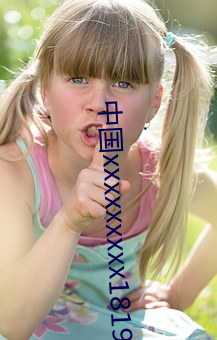 中国xxxxxxxxx1819 （全智全能）