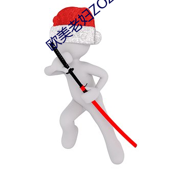 欧美老妇ZOZOZO