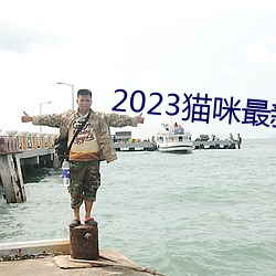 2023貓咪最新永久地域