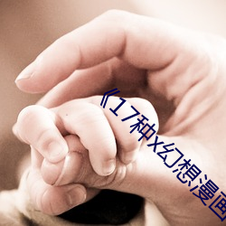 《17種x幻想漫畫