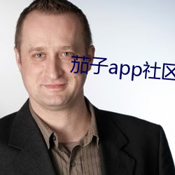 茄子app社区官方入口