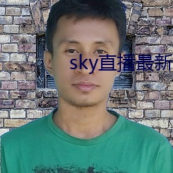 sky直播(播)最(最)新(新)版本(本)