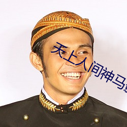 天上人間神馬影院
