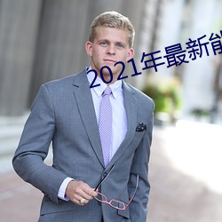 2021年最新能看的直播平台