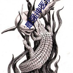 最强神医混都市(sh)小说
