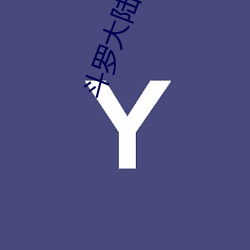 斗罗(羅)大(大)陆唐三