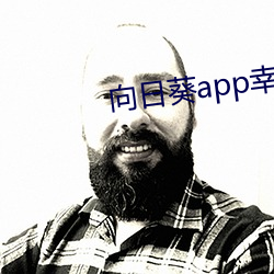 向日葵app幸福宝入口(口)