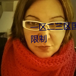 一区二三区国产好的精华观看无限制
