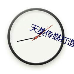 天美傳媒打造國産