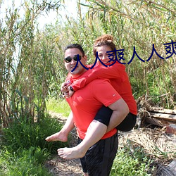 人人爽人人爽 ��有根有底）