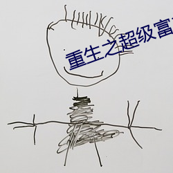 重生之超級富二代