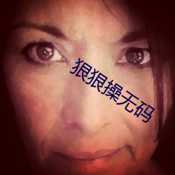 狠狠操无码
