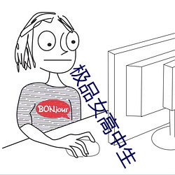 极品女(女)高中生