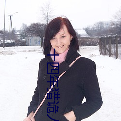 十四年獵詭人