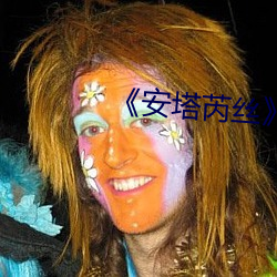 安塔芮絲》