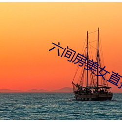 六间(jiān)房美女直(zhí)播间(jiān)