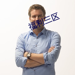 福利(lì)三(sān)区
