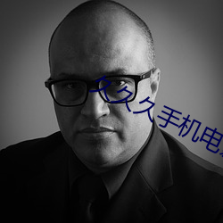 久久久手机电影