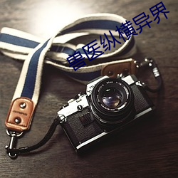 兽医纵横异界