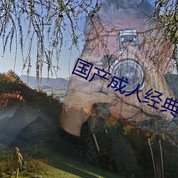 国产成人经典三级