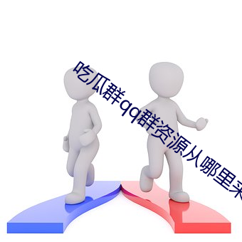 吃瓜群qq群資源從哪裏來的