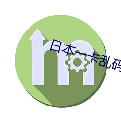 日本一卡亂碼