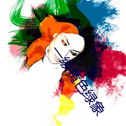一级黄色绿象