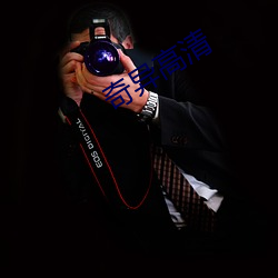 奇异高清