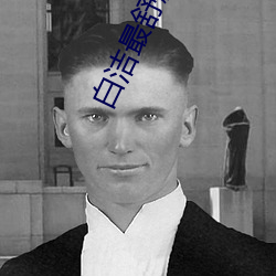 白潔最舒服的一次