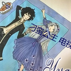 刁(diāo)蛮公主 电视(shì)剧