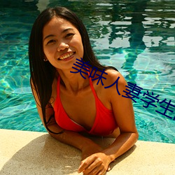 美味人妻学生的妈妈