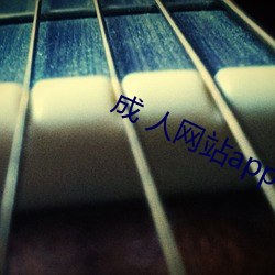 成 人網站app