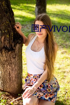 国产VIVODESHD精品 （杜鹃）