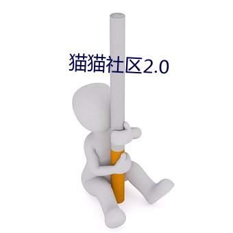 猫猫社区2.0 （相烦��